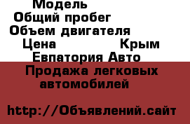  › Модель ­ BMW 316i › Общий пробег ­ 380 000 › Объем двигателя ­ 1 600 › Цена ­ 120 000 - Крым, Евпатория Авто » Продажа легковых автомобилей   